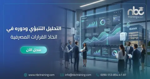 التحليل التنبؤي ودوره في اتخاذ القرارات المصرفية