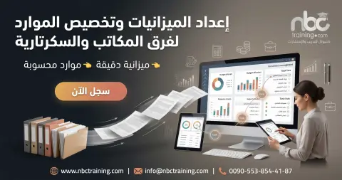 إعداد الميزانيات وتخصيص الموارد لفِرق المكاتب والسكرتارية
