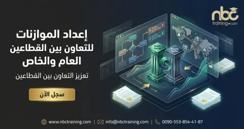 إعداد الموازنات للتعاون بين القطاعين العام والخاص