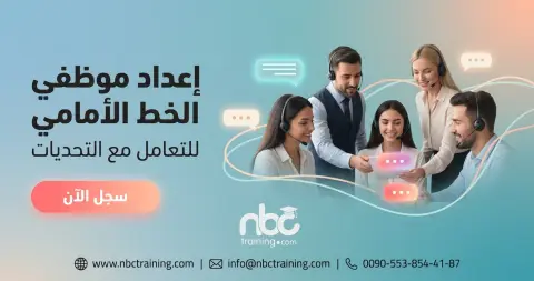 إعداد موظفي الخط الأمامي للتعامل مع التحديات