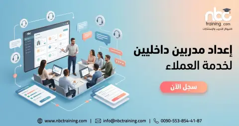 إعداد مدربين داخليين لخدمة العملاء