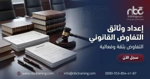 إعداد وثائق التفاوض القانوني