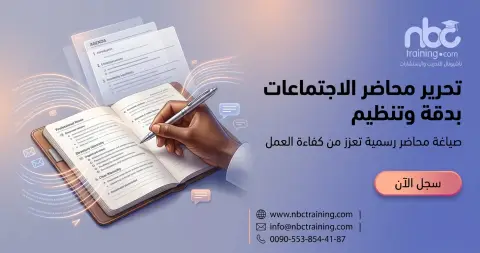 تحرير محاضر الاجتماعات بدقة وتنظيم
