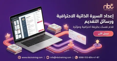 إعداد السيرة الذاتية الاحترافية ورسائل التقديم