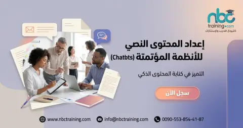 إعداد المحتوى النصي للأنظمة المؤتمتة (Chatbots)