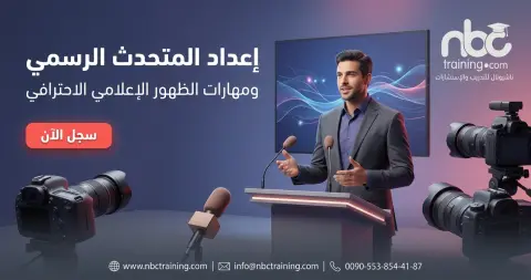 إعداد المتحدث الرسمي ومهارات الظهور الإعلامي الاحترافي