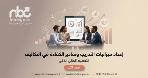 إعداد ميزانيات التدريب ونماذج الكفاءة في التكاليف