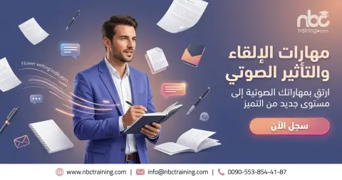 مهارات الإلقاء والتأثير الصوتي