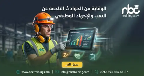 الوقاية من الحوادث الناجمة عن التعب والإجهاد الوظيفي