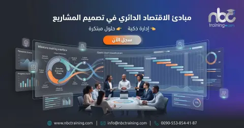 مبادئ الاقتصاد الدائري في تصميم المشاريع