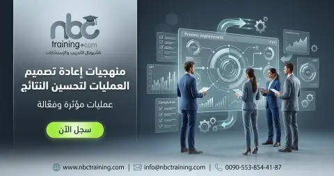 منهجيات إعادة تصميم العمليات لتحسين النتائج
