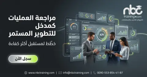 مراجعة العمليات كمدخل للتطوير المستمر