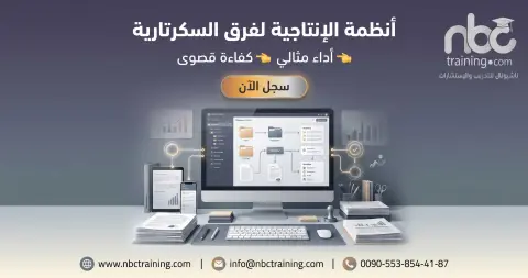 أنظمة الإنتاجية لفِرق السكرتارية
