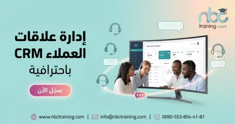 إدارة علاقات العملاء CRM باحترافية