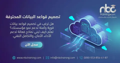 ورشة تصميم قواعد البيانات المحترفة