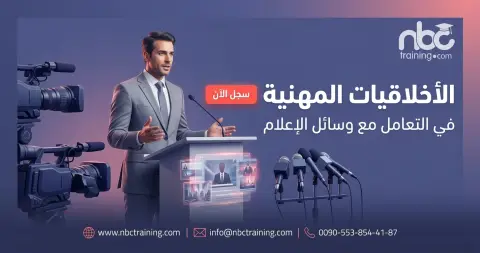 الأخلاقيات المهنية في التعامل مع وسائل الإعلام