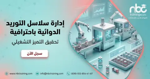 إدارة سلاسل التوريد الدوائية باحترافية