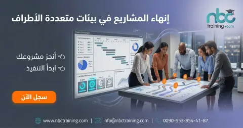 إنهاء المشاريع في بيئات متعددة الأطراف
