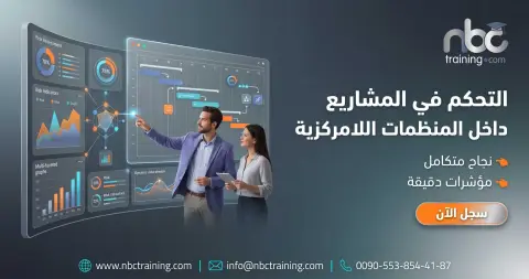 التحكم في المشاريع داخل المنظمات اللامركزية