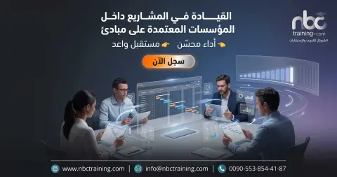 القيادة في المشاريع داخل المؤسسات المعتمدة على مبادئ