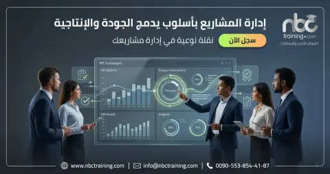 إدارة المشاريع بأسلوب يدمج الجودة والإنتاجية