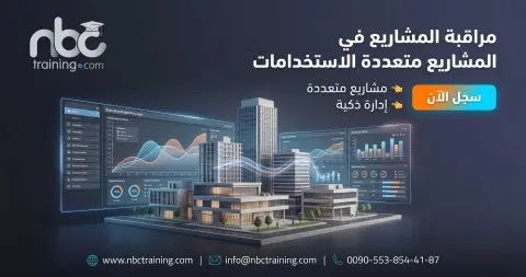 مراقبة المشاريع في المشاريع متعددة الاستخدامات