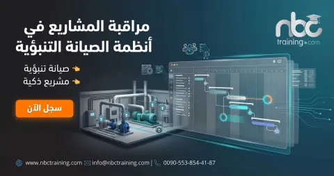مراقبة المشاريع في أنظمة الصيانة التنبؤية