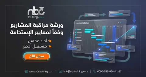 ورشة مراقبة المشاريع وفقاً لمعايير الإستدامة