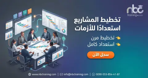 تخطيط المشاريع استعدادًا للأزمات