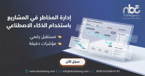 إدارة المخاطر في المشاريع باستخدام الذكاء الاصطناعي