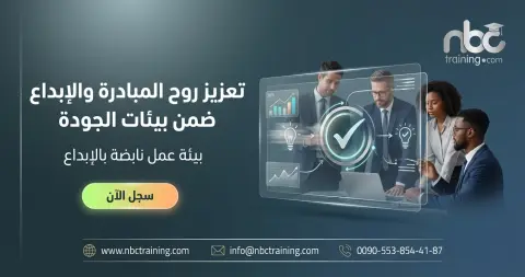 تعزيز روح المبادرة والإبداع ضمن بيئات الجودة