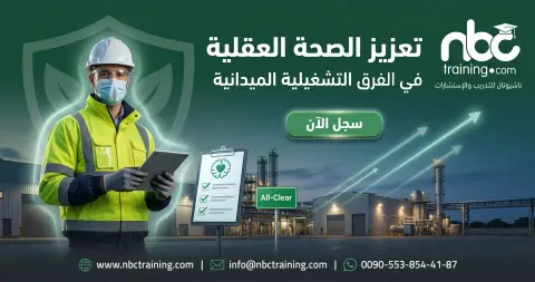 تعزيز الصحة العقلية في الفرق التشغيلية الميدانية
