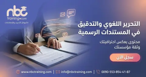 التحرير اللغوي والتدقيق في المستندات الرسمية