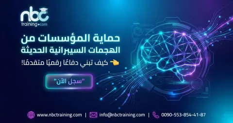 حماية المؤسسات من الهجمات السيبرانية الحديثة