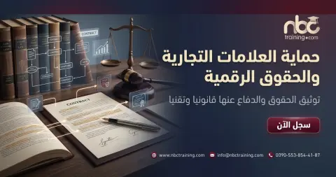حماية العلامات التجارية والحقوق الرقمية