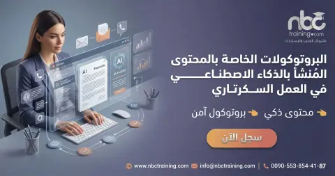 البروتوكولات الخاصة بالمحتوى المُنشأ بالذكاء الاصطناعي في العمل السكرتاري
