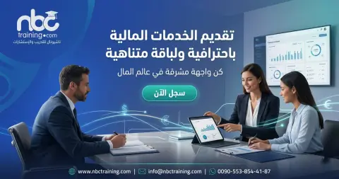 تقديم الخدمات المالية باحترافية ولباقة متناهية