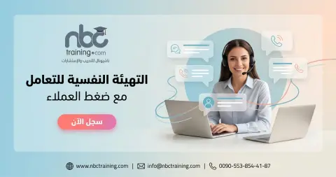 التهيئة النفسية للتعامل مع ضغط العملاء