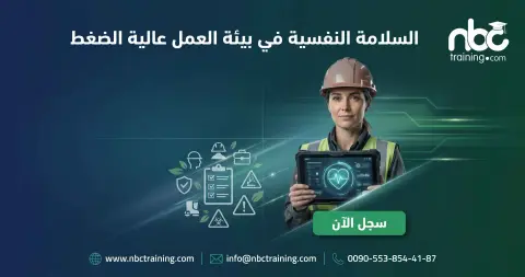 السلامة النفسية في بيئة العمل عالية الضغط