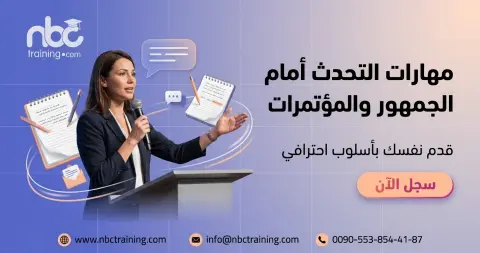 مهارات التحدث أمام الجمهور والمؤتمرات