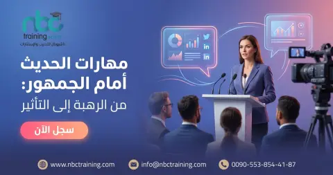مهارات الحديث أمام الجمهور: من الرهبة إلى التأثير