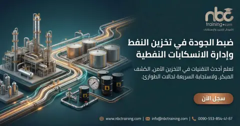 ضبط الجودة في تخزين النفط وإدارة الانسكابات النفطية