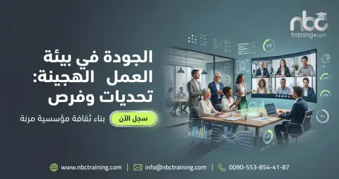 الجودة في بيئة العمل الهجينة: تحديات وفرص