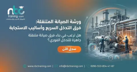 ورشة الصيانة المتنقلة: فرق التدخل السريع وأساليب الاستجابة