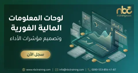 لوحات المعلومات المالية الفورية وتصميم مؤشرات الأداء