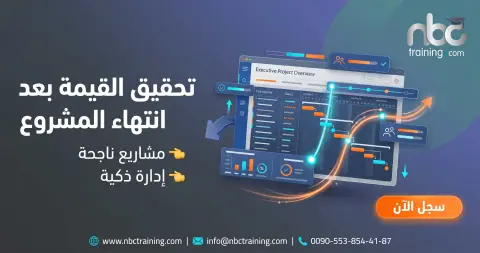 تحقيق القيمة بعد انتهاء المشروع