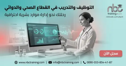 التوظيف والتدريب في القطاع الصحي والدوائي