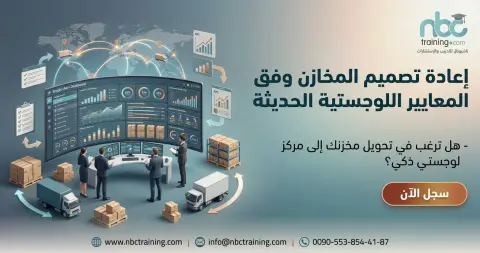 إعادة تصميم المخازن وفق المعايير اللوجستية الحديثة