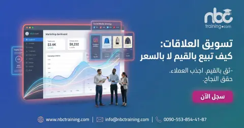 تسويق العلاقات: كيف تبيع بالقيم لا بالسعر