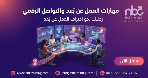 مهارات العمل عن بُعد والتواصل الرقمي